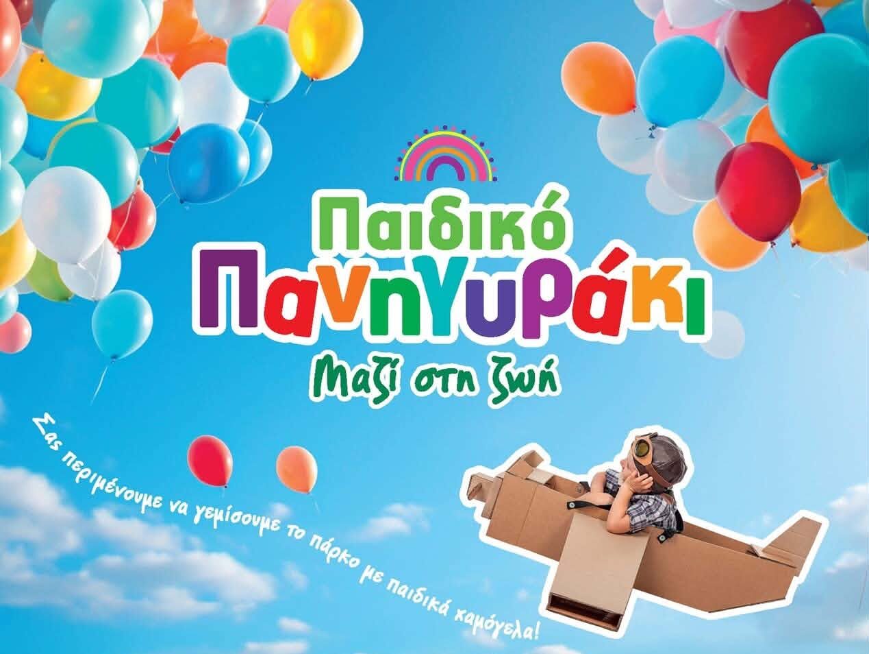 Παιδικό Πανηγυράκι ΠΑΣΥΚΑΦ «Μαζί στη Ζωή» Παιδικό Πανηγυράκι ΠΑΣΥΚΑΦ «Μαζί στη Ζωή»