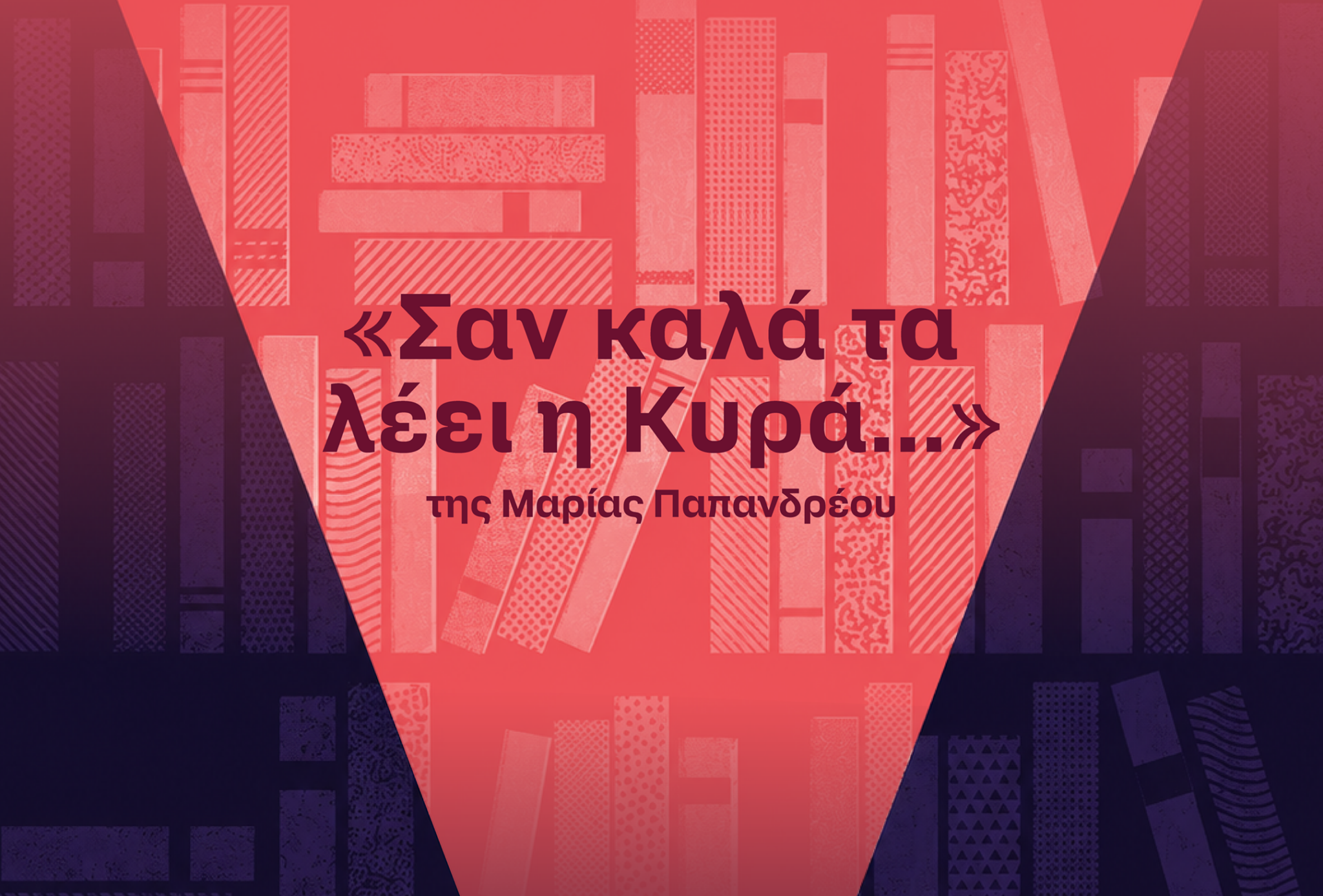 Εικονογραφώντας το βιβλίο «Σαν καλά τα λέει η Κυρά…» της Μαρίας Παπανδρέου Εικονογραφώντας το βιβλίο «Σαν καλά τα λέει η Κυρά…» της Μαρίας Παπανδρέου