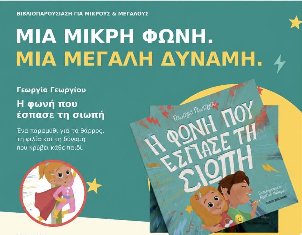 Μια μικρή φωνή. Μια μεγάλη δύναμη.
