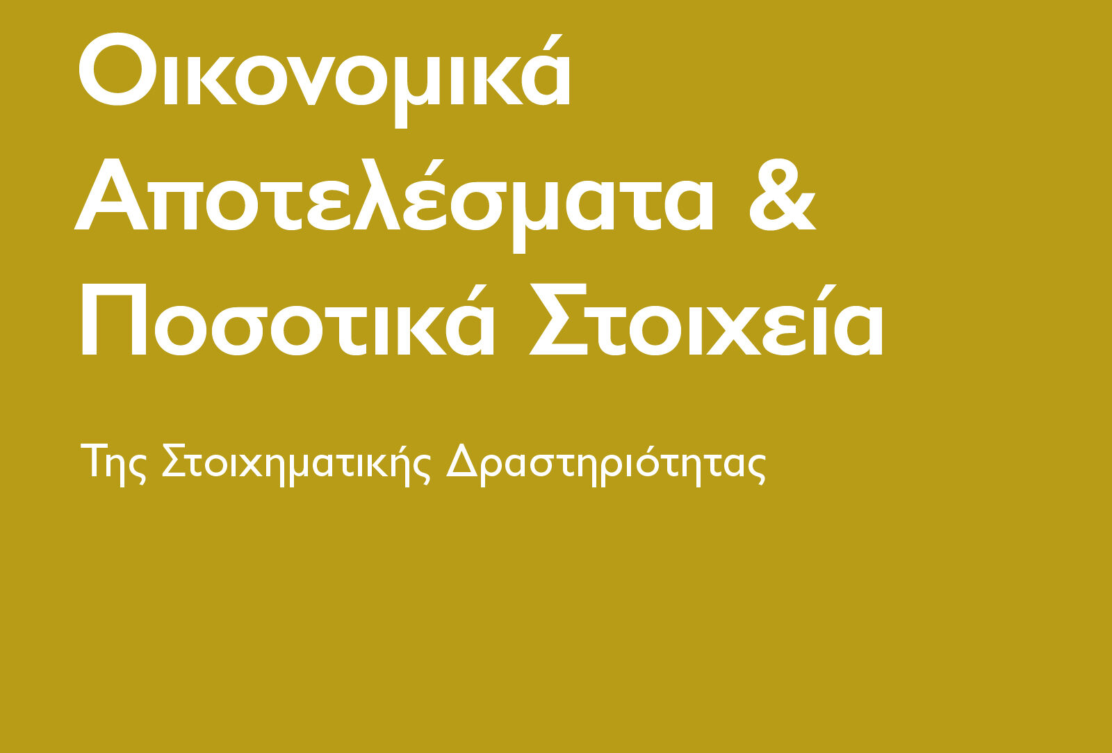 ΕΑΣ: Θετικό πρόσημο για τη στοιχηματική αγορά και κατά το β’ τρίμηνο του 2026 ΕΑΣ: Θετικό πρόσημο για τη στοιχηματική αγορά και κατά το β’ τρίμηνο του 2026