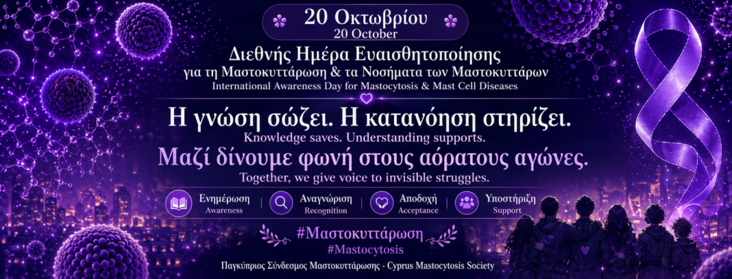 20 Οκτωβρίου – Διεθνής Ημέρα Ευαισθητοποίησης για τη Μαστοκυττάρωση & τις Παθήσεις των Μαστοκυττάρων